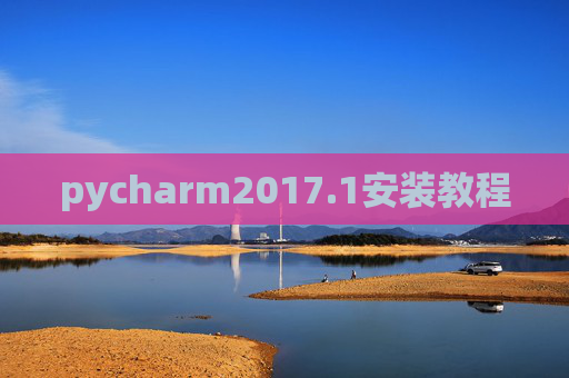 pycharm2017.1安装教程 pycharm2017.1安装教程