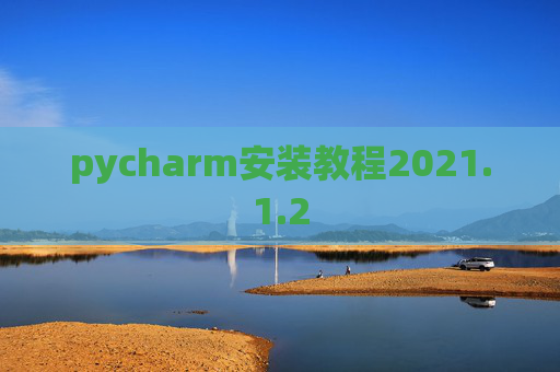 pycharm安装教程2021.1.2