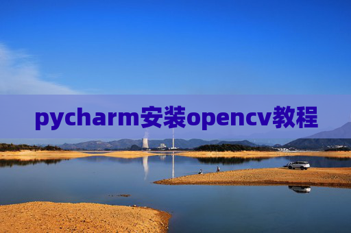 pycharm安装opencv教程
